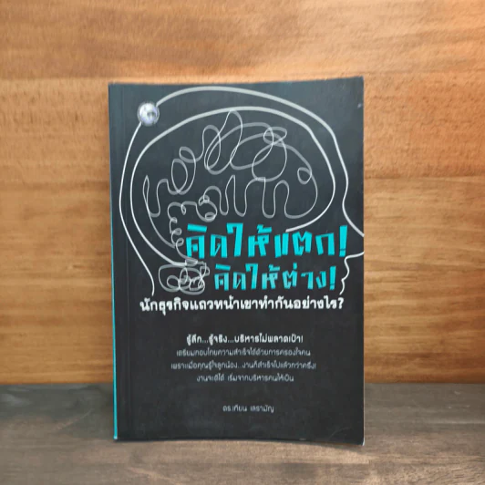 คิดให้แตก! คิดให้ต่าง! - ดร.เทียน เลรามัญ รูปที่ 1