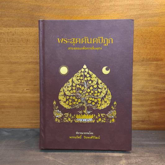 พระสุตตันตปิฎก สาระธรรมเพื่อการสิ้นทุกข์ - พรรณรัศมิ์ ปิยพงศ์วิวัฒน์ รูปที่ 1