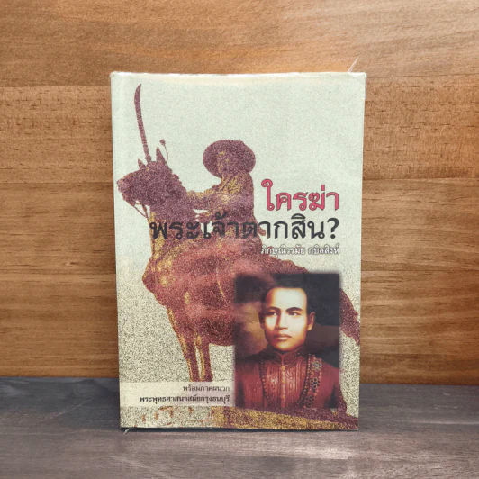 ใครฆ่าพระเจ้าตากสิน - ภิกษุณีวรมัย กบิลสิงห์ รูปที่ 1