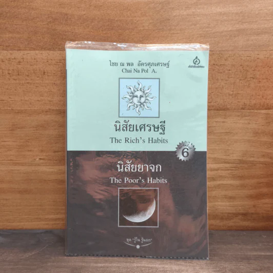 นิสัยเศรษฐี นิสัยยาจก - ไชย ณ พล อัครศุภเศรษฐ์ รูปที่ 1