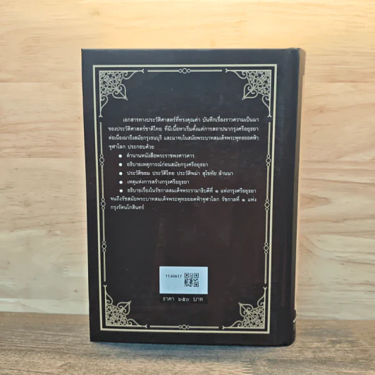 พระราชพงศาวดาร ฉบับ พระราชหัตถเลขา รูปที่ 5