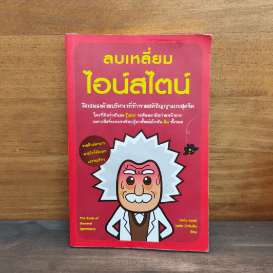 ลบเหลี่ยมไอน์สไตน์ - จอหน์ ลอยด์, จอห์น มิทชินสัน รูปที่ 1