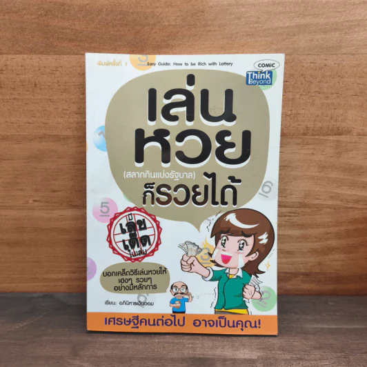 เล่นหวย (สลากกินแบ่งรัฐบาล) ก็รวยได้ - อภินิหารเงินออม รูปที่ 1