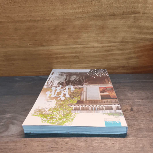 บ้าน บ้าน "ช้าๆ แต่ว่ายั่งยืน" ฉบับที่ 1 - ภัทรสิริ อภิชิต รูปที่ 4
