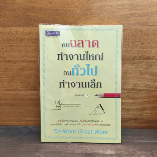 คนฉลาดทำงานใหญ่ คนทั่วไปทำงานเล็ก Do More Great Work - ไมเคิล บังกีย์ สเตเนียร์ รูปที่ 1
