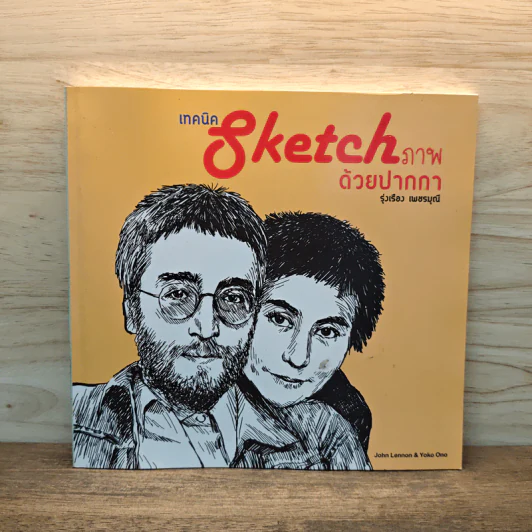 เทคนิค sketch ภาพด้วยปากกา - รุ่งเรือง เพชรมุณี รูปที่ 1
