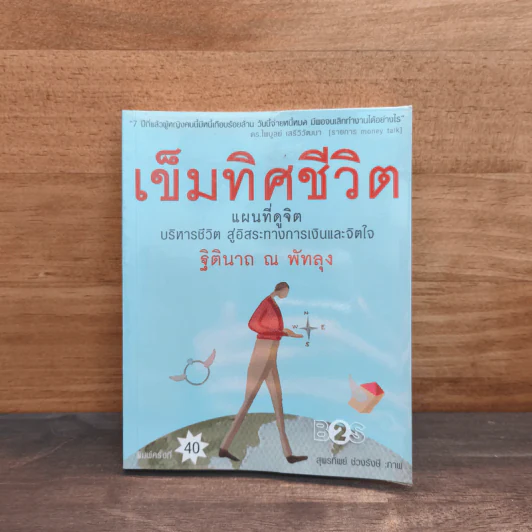 เข็มทิศชีวิต - ฐิตินาถ ณ พัทลุง รูปที่ 1