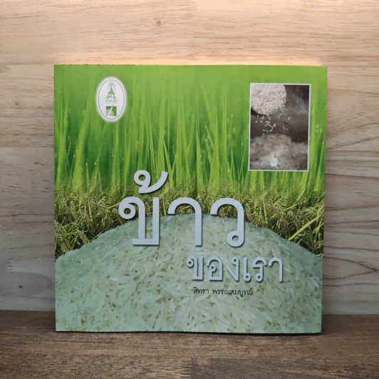 ข้าวของเรา - สิทรา พรรณสมบูรณ์ รูปที่ 1