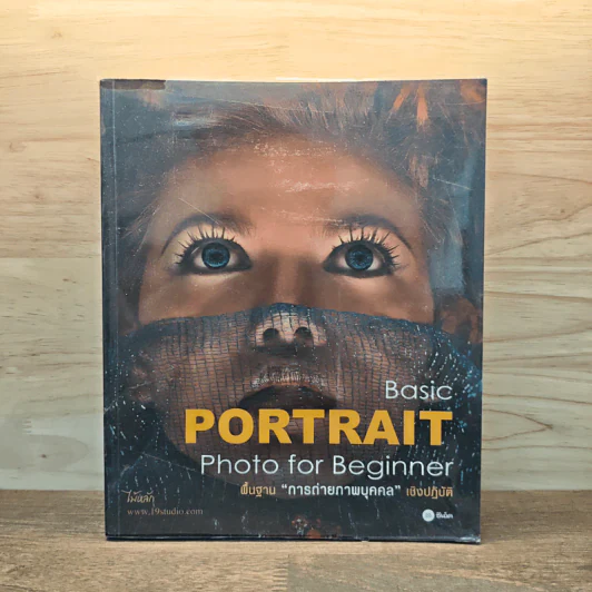 Basic Portrait Photo for Beginner พื้นฐานการถ่ายภาพบุคคลเชิงปฏิบัติ - ไม้หลัก รูปที่ 1