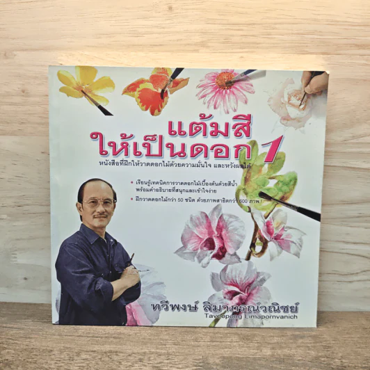 แต้มสีให้เป็นดอก เล่ม 1 - ทวีพงษ์ ลิมาภรณ์วณิชย์ รูปที่ 1
