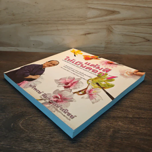 แต้มสีให้เป็นดอก เล่ม 1 - ทวีพงษ์ ลิมาภรณ์วณิชย์ รูปที่ 3