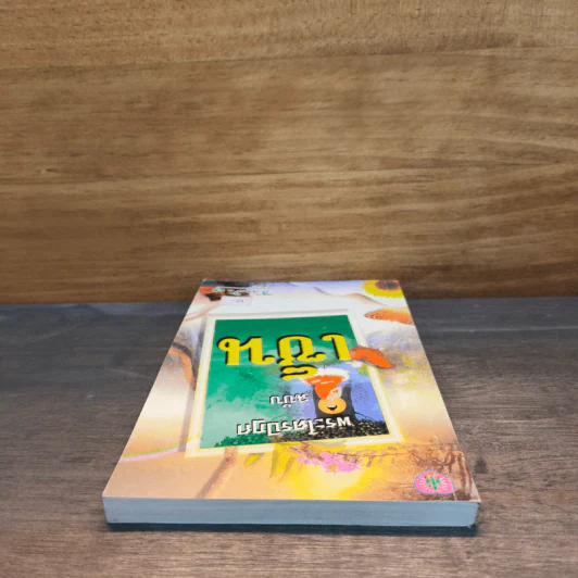 พระไตรปิฎก ฉบับเซ็น - ธรรมรักษา รูปที่ 4