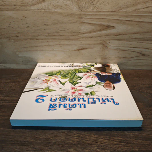 แต้มสีให้เป็นดอก เล่ม 2 - ทวีพงษ์ ลิมาภรณ์วณิชย์ รูปที่ 4