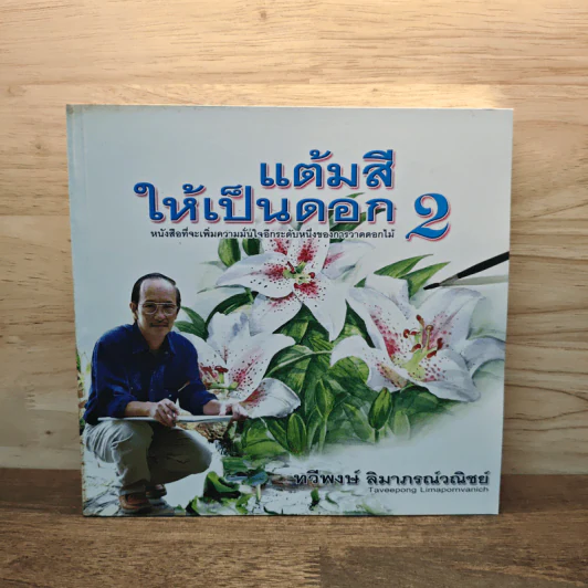 แต้มสีให้เป็นดอก เล่ม 2 - ทวีพงษ์ ลิมาภรณ์วณิชย์ รูปที่ 1
