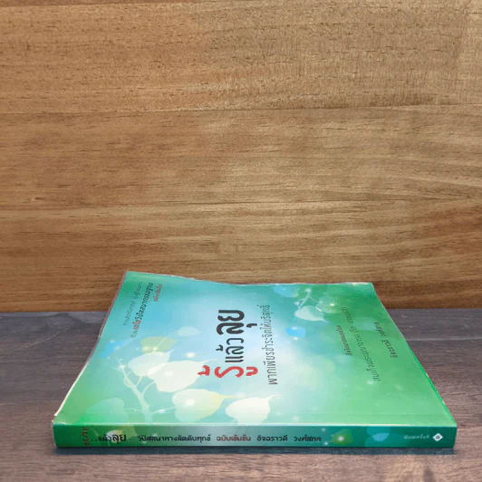 รู้แล้วลุย พากเพียรชำระจิตให้บริสุทธิ์ - อัจฉราวดี วงศ์สกล รูปที่ 2