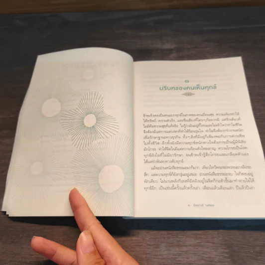 รู้แล้วลุย พากเพียรชำระจิตให้บริสุทธิ์ - อัจฉราวดี วงศ์สกล รูปที่ 7