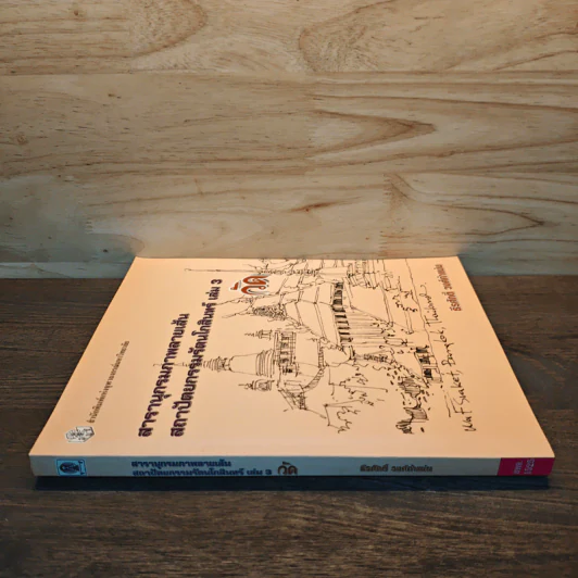 สารานุกรมภาพลายเส้นสถาปัตยกรรมรัตนโกสินทร์ เล่ม 3 รูปที่ 2