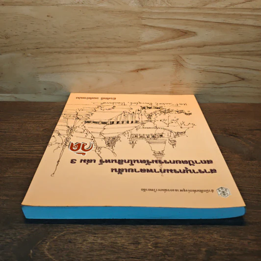 สารานุกรมภาพลายเส้นสถาปัตยกรรมรัตนโกสินทร์ เล่ม 3 รูปที่ 4