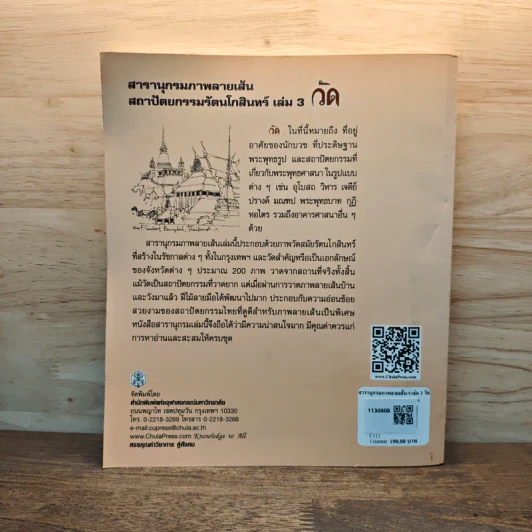 สารานุกรมภาพลายเส้นสถาปัตยกรรมรัตนโกสินทร์ เล่ม 3 รูปที่ 5
