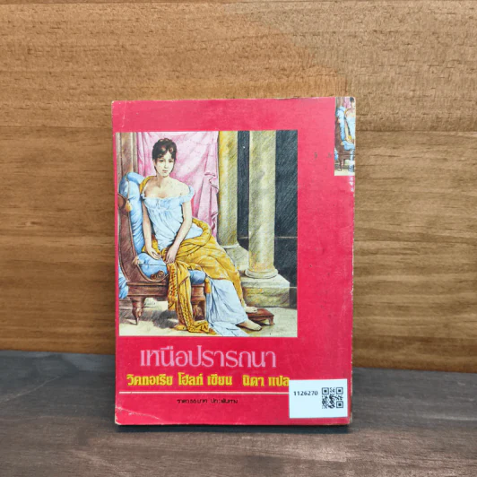 เหนือปรารถนา เล่ม 2 - วิคทอเรีย โฮลท์, นิดา รูปที่ 5