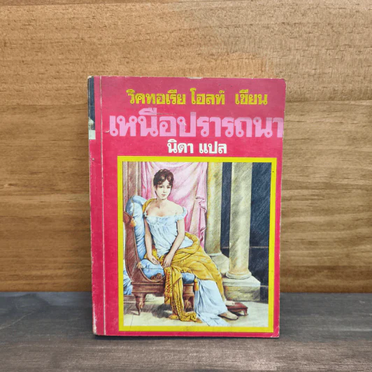 เหนือปรารถนา เล่ม 2 - วิคทอเรีย โฮลท์, นิดา รูปที่ 1
