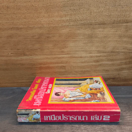 เหนือปรารถนา เล่ม 2 - วิคทอเรีย โฮลท์, นิดา รูปที่ 2