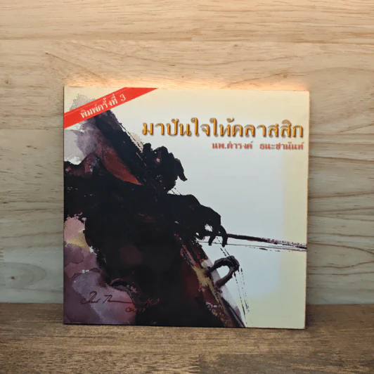 มาปันใจให้คลาสสิก - นพ.ดำรงค์ ธนะชานนท์ รูปที่ 1