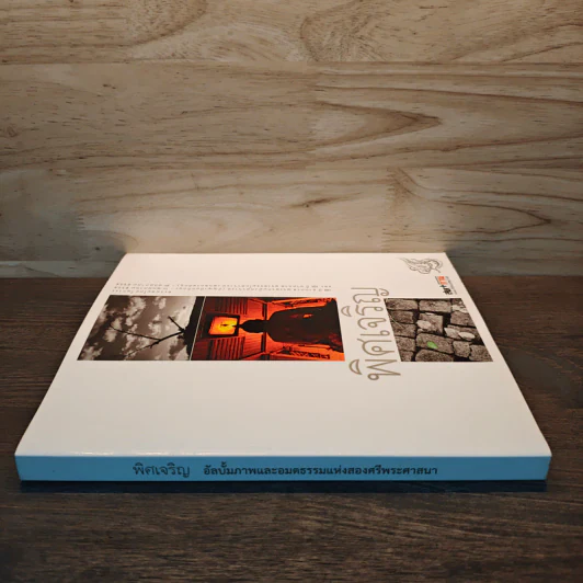 พิศเจริญ หนังสือภาพและอมตธรรมแห่งสองศรีพระศาสนา รูปที่ 2