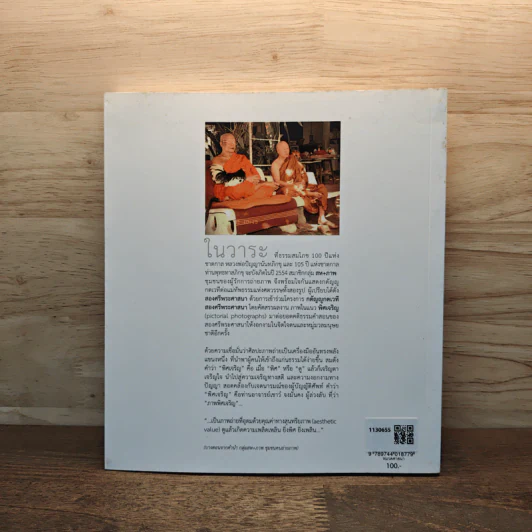 พิศเจริญ หนังสือภาพและอมตธรรมแห่งสองศรีพระศาสนา รูปที่ 5