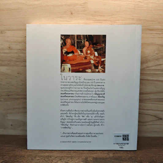 พิศเจริญ หนังสือภาพและอมตธรรมแห่งสองศรีพระศาสนา รูปที่ 5