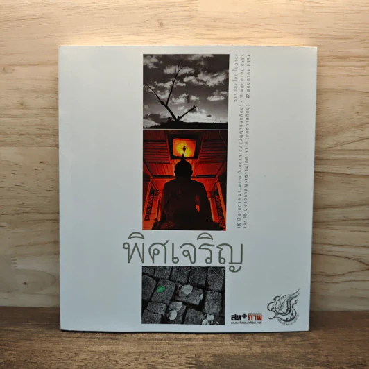 พิศเจริญ หนังสือภาพและอมตธรรมแห่งสองศรีพระศาสนา รูปที่ 1