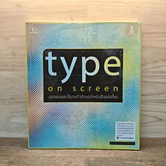 type on screen - ออกแบบและใช้งานตัวอักษรสำหรับสื่อสมัยใหม่ รูปที่ 1