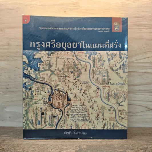 กรุงศรีอยุธยาในแผนที่ฝรั่ง - ธวัชชัย ตั้งศิริวานิช รูปที่ 1