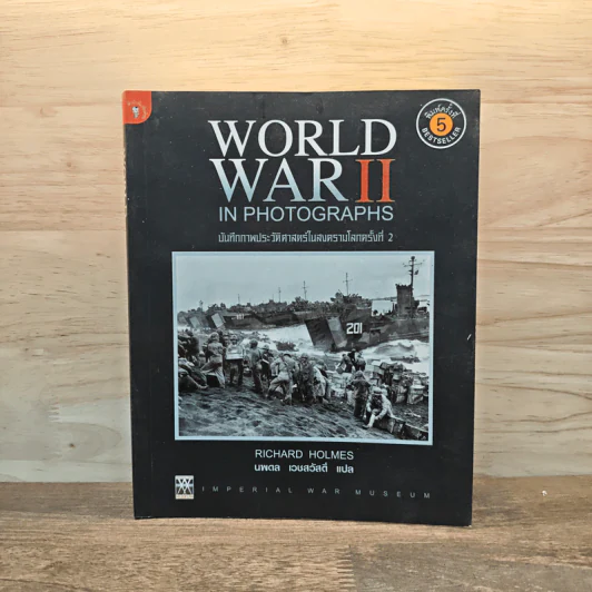 World War II In Photographs บันทึกภาพประวัติศาสตร์ในสงครามโลกครั้งที่ 2 รูปที่ 1