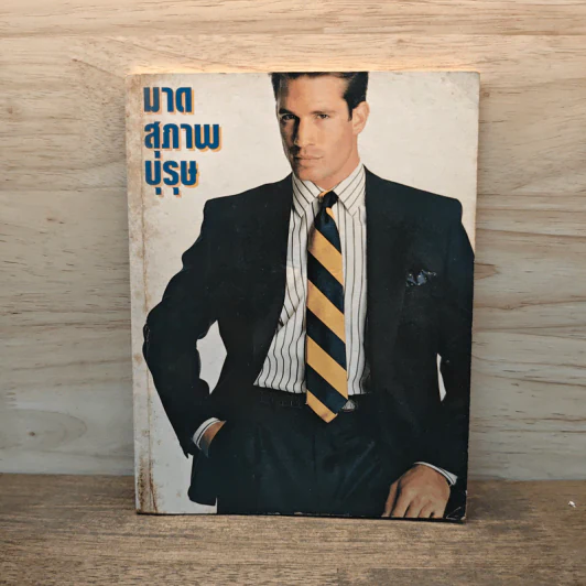 มาดสุภาพบุรุษ รูปที่ 1