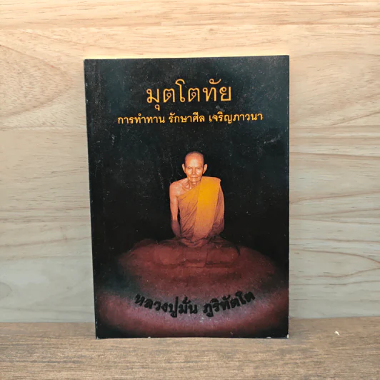 มุตโตทัย การทำทาน รักษาศีล เจริญภาวนา - ท่านพระอาจารย์มั่น ภูริทตโต รูปที่ 1