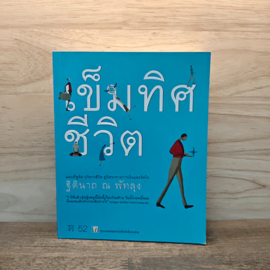 เข็มทิศชีวิต - ฐิตินาถ ณ พัทลุง รูปที่ 1
