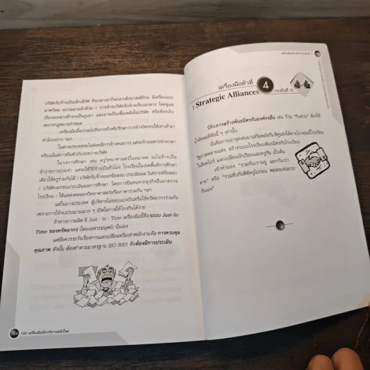 100 เครื่องมือนักบริหารสมัยใหม่ - ดร.วรภัทร์ ภู่เจริญ รูปที่ 9