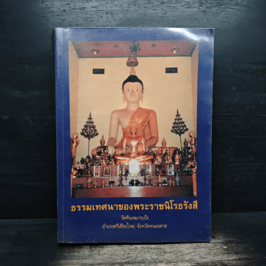 ธรรมเทศนาของพระราชนิโรธรังสี รูปที่ 1