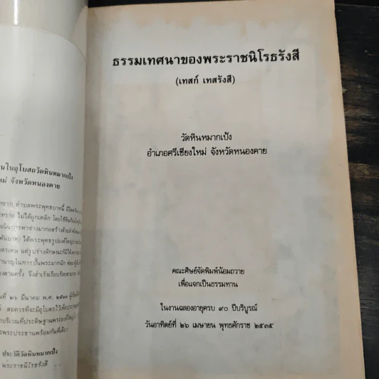 ธรรมเทศนาของพระราชนิโรธรังสี รูปที่ 6