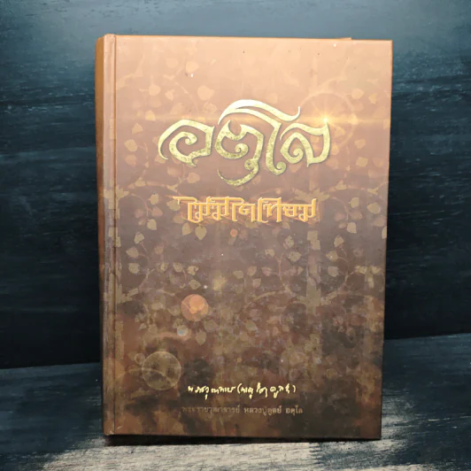 อตุโล ไม่มีใดเทียม - พระราชวุฒาจารย์ (หลวงปู่ดุลย์ อตุโล) รูปที่ 1