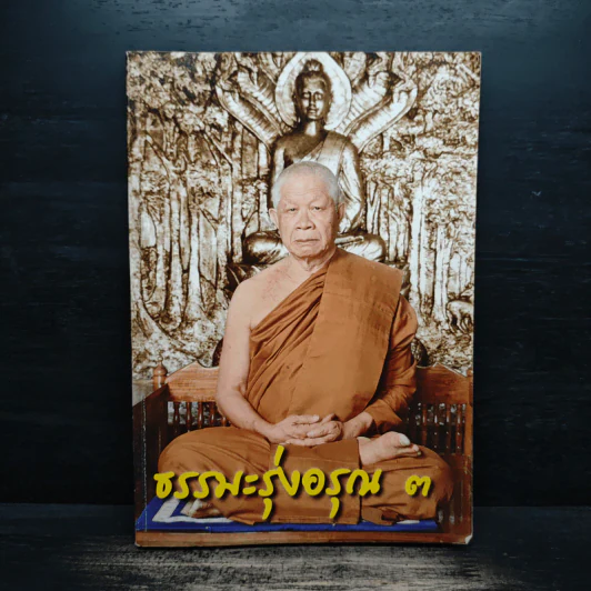 ธรรมะรุ่งอรุณ 3 รูปที่ 1