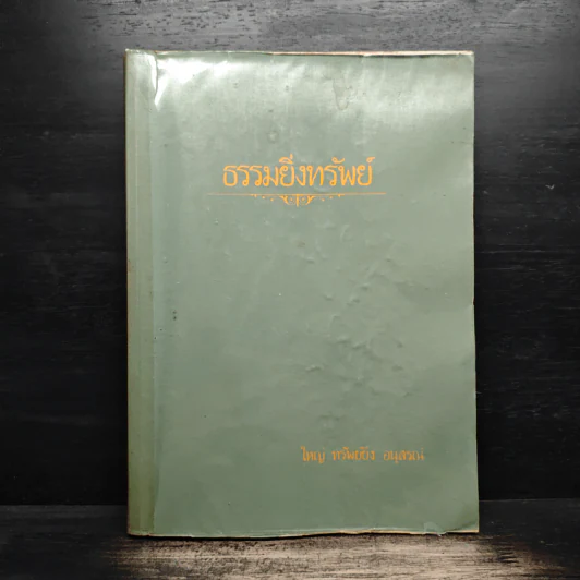 ธรรมยิ่งทรัพย์ - ใหญ่ ทรัพย์ยิ่ง อนุสรณ์ รูปที่ 1