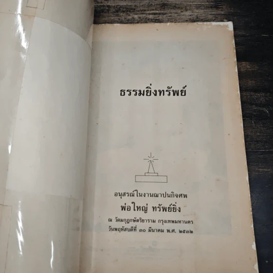 ธรรมยิ่งทรัพย์ - ใหญ่ ทรัพย์ยิ่ง อนุสรณ์ รูปที่ 6