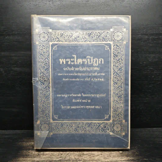พระไตรปิฎกฉบับสำหรับประชาชน - สุชีพ ปุญญานุภาพ รูปที่ 1