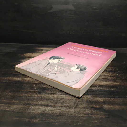 การพูดภาษาอังกฤษตามหลักภาษาศาสตร์ - ศาสตราจารย์ ดร.พิณทิพย์ ทวยเจริญ รูปที่ 4