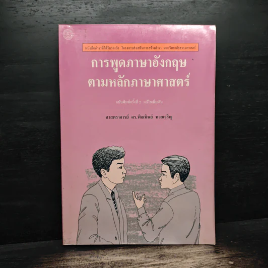 การพูดภาษาอังกฤษตามหลักภาษาศาสตร์ - ศาสตราจารย์ ดร.พิณทิพย์ ทวยเจริญ รูปที่ 1