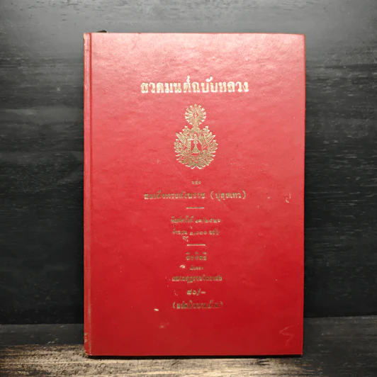 สวดมนต์ฉบับหลวง - สมเด็จพระสังฆราช รูปที่ 1