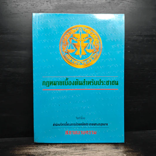 กฎหมายเบื้องต้นสำหรับประชาชน - สภาทนายความ รูปที่ 1