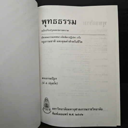 พุทธธรรม พระธรรมปิฎก (ป.อ.ปยุตโต) รูปที่ 6